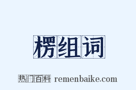 楞组词是什么意思的图片